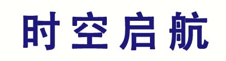 时空启航
